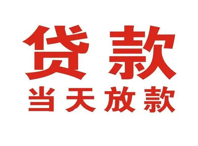 建华非本人车抵押贷款|建华个人贷款|建华正规私人放款